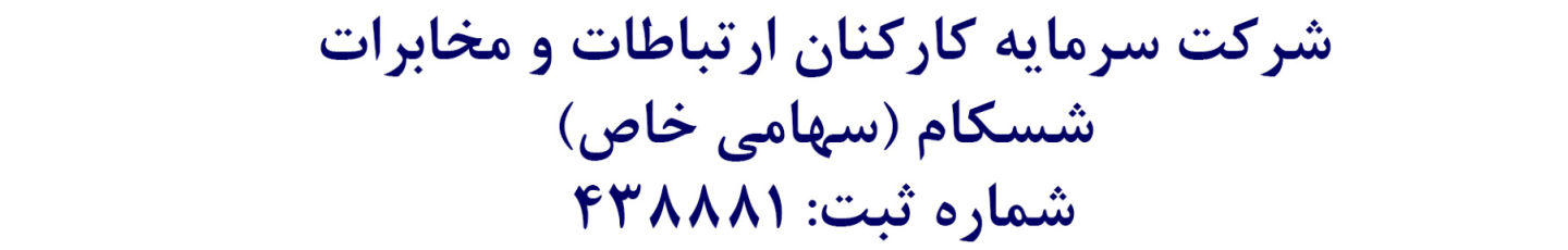 استخدام شرکت سرمایه کارکنان ارتباطات و مخابرات