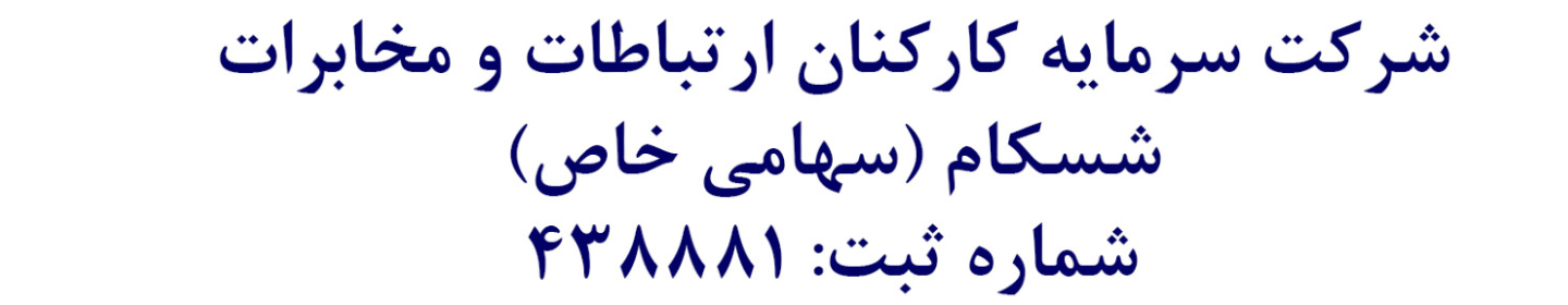 شرکت سرمایه کارکنان ارتباطات و مخابرات