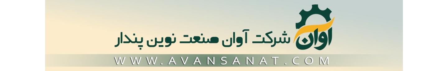 استخدام شرکت آوان صنعت نوین پندار