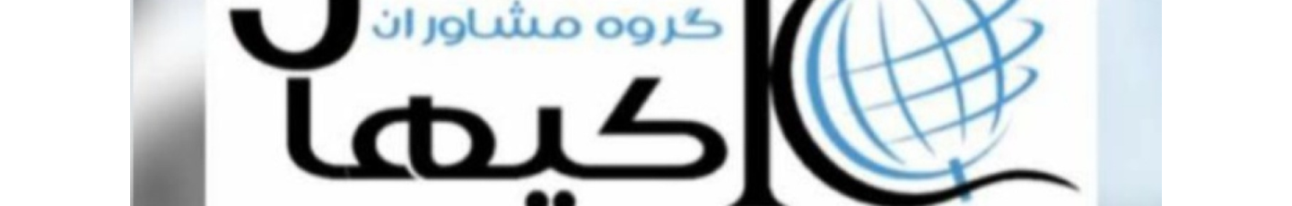استخدام شرکت بین المللی کیهان جاوید ایرانیان