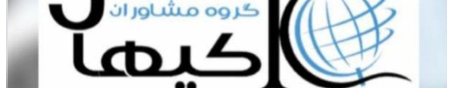 شرکت بین المللی کیهان جاوید ایرانیان