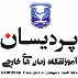 آموزشگاه زبان های خارجی پردیسان- شعبه شهرک غرب