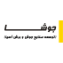 توسعه صنایع جوش و برش آسیا (جوشا)