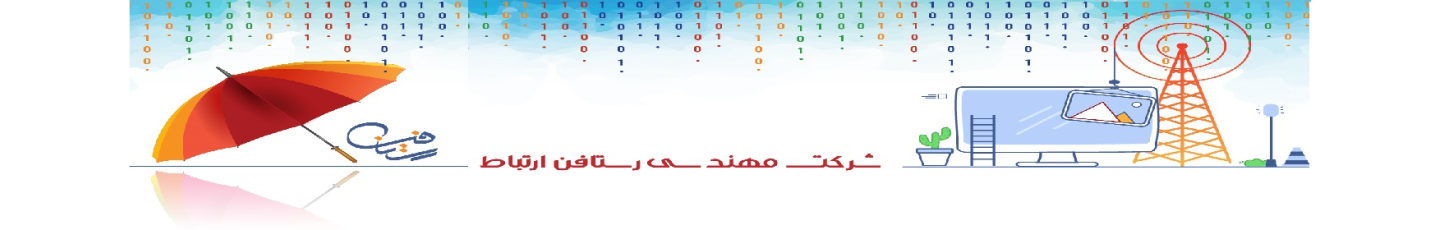 استخدام رستافن ارتباط