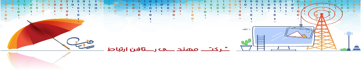 رستافن ارتباط