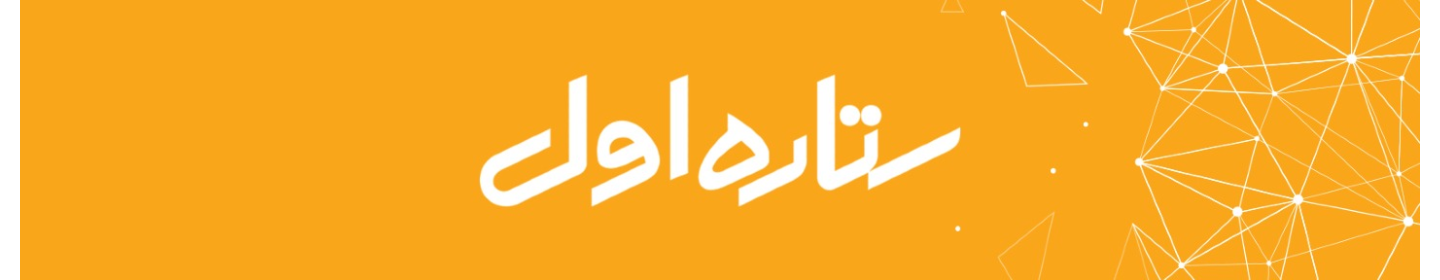 ستاره اول