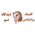 استخدام کلینیک روانشناسی دیدگاه نو