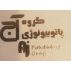 پاتولوژی تخت طاووس