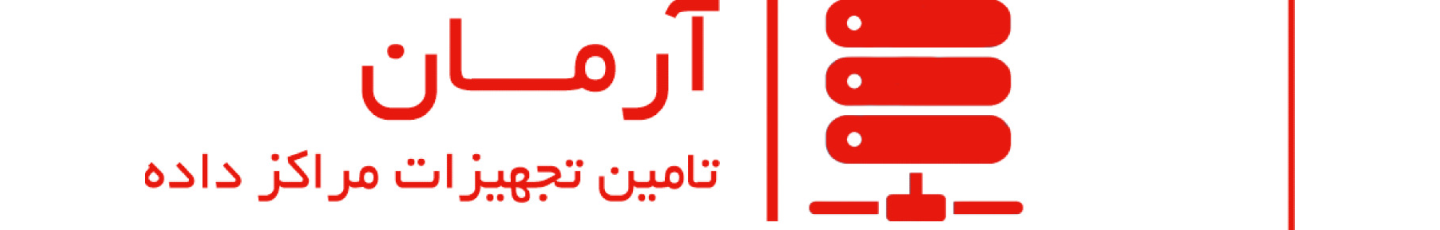 استخدام تامین تجهیزات مراکز داده آرمان