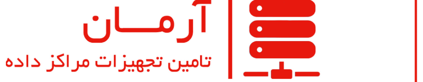 تامین تجهیزات مراکز داده آرمان