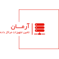 استخدام تامین تجهیزات مراکز داده آرمان