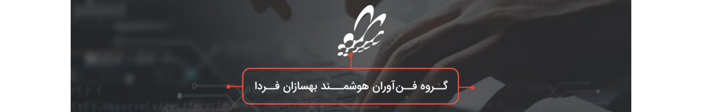 استخدام هلدینگ فناوری بهسازان فردا (بانک ملت)