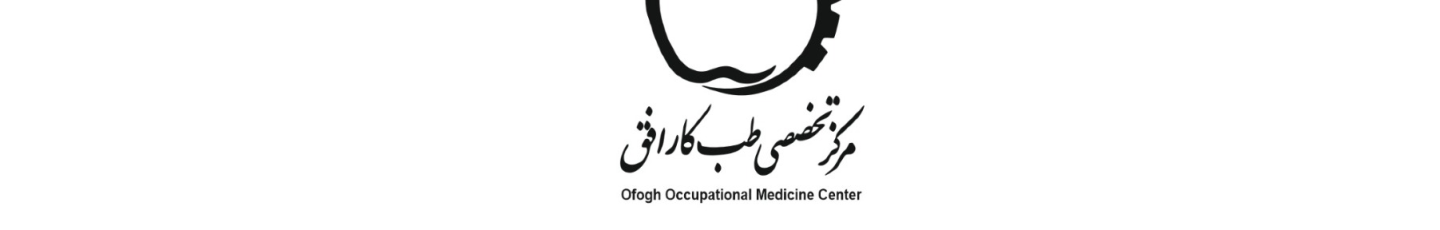 استخدام طب کار افق