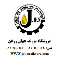 استخدام جهان روغن