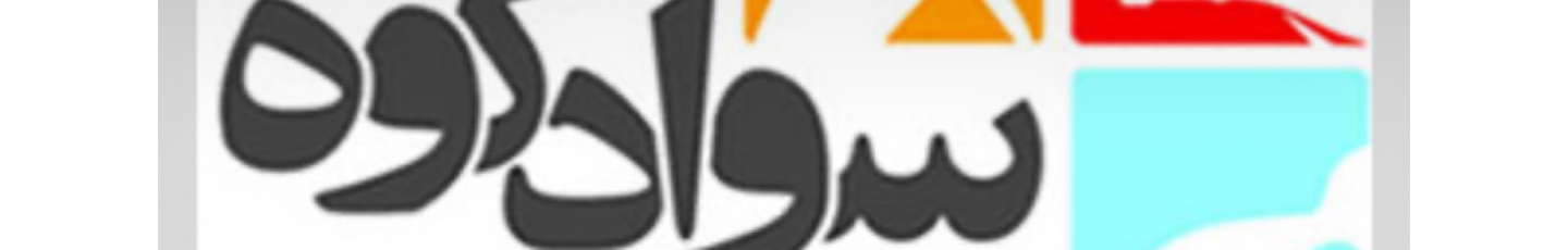 استخدام پارس دانه سوادکوه