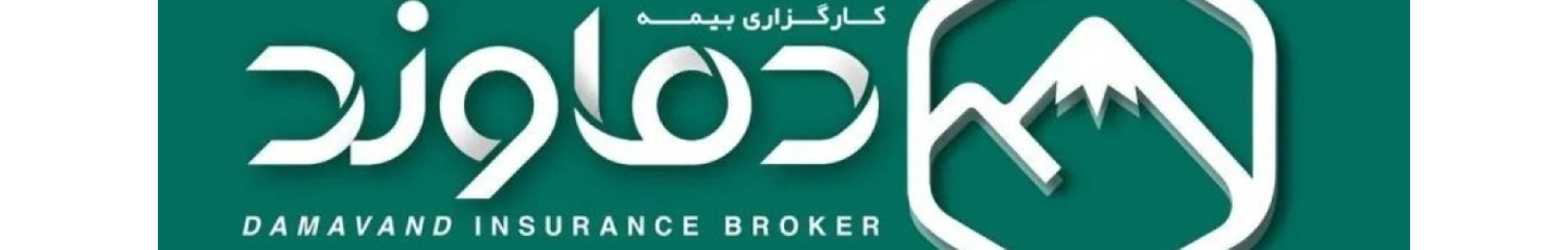 استخدام کارگزاری بیمه دماوند