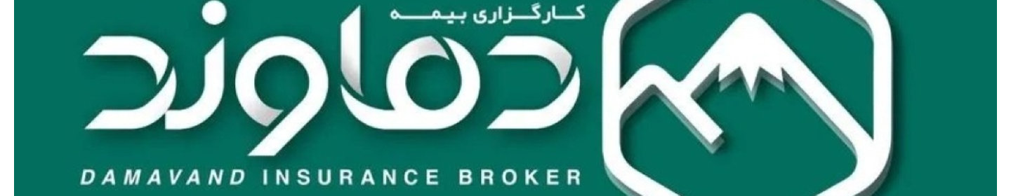 کارگزاری بیمه دماوند