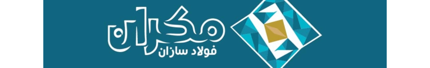 استخدام فولادسازان مکران