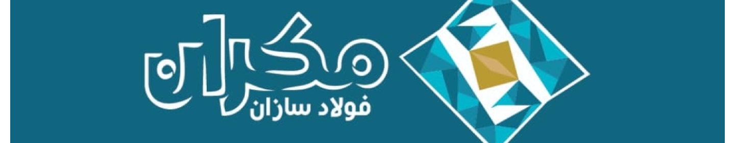 فولادسازان مکران