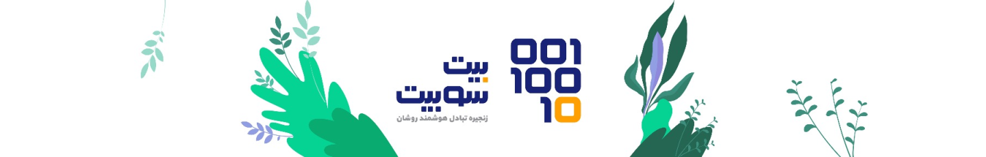 استخدام شرکت زنجیره تبادل هوشمند روشان