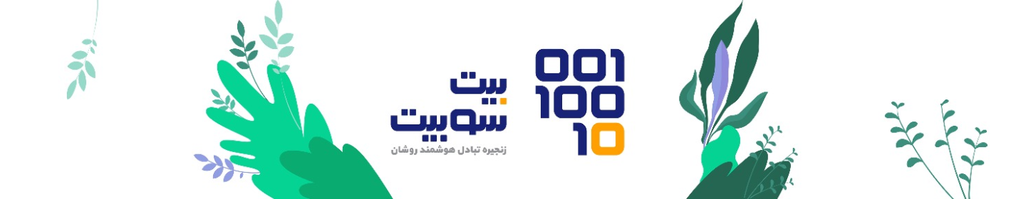 شرکت زنجیره تبادل هوشمند روشان