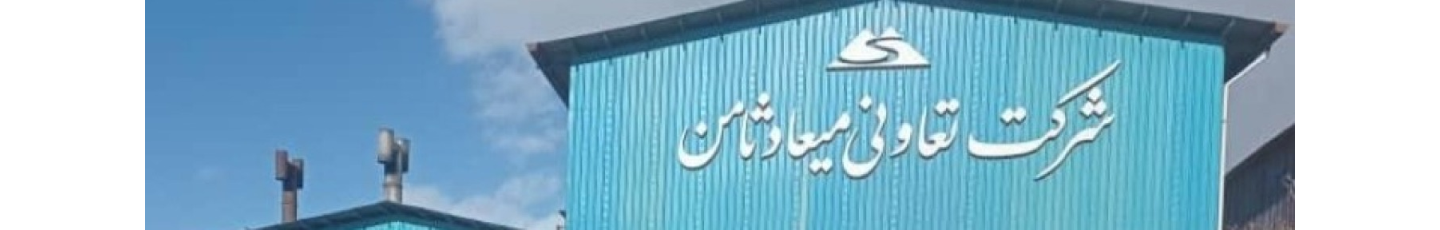 استخدام شرکت تعاونی تولیدی روی میعاد ثامن