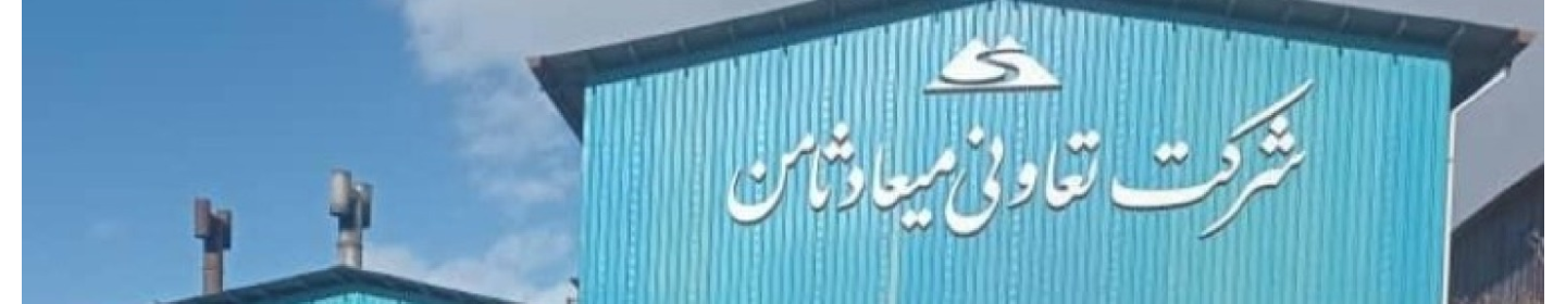 شرکت تعاونی تولیدی روی میعاد ثامن