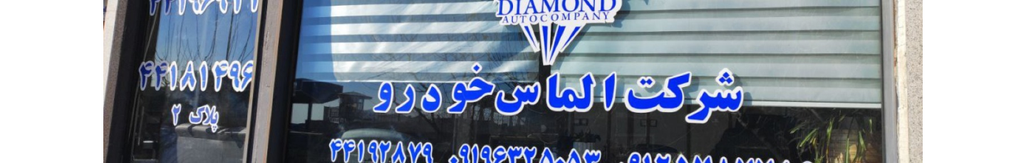 استخدام نمایندگی مجاز الماس خودرو