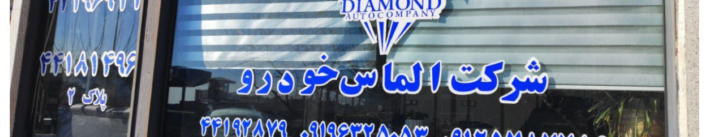 نمایندگی مجاز الماس خودرو
