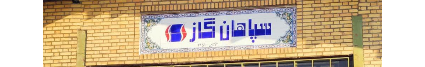 استخدام تولیدی بازرگانی طلیعه مهر سپاهان