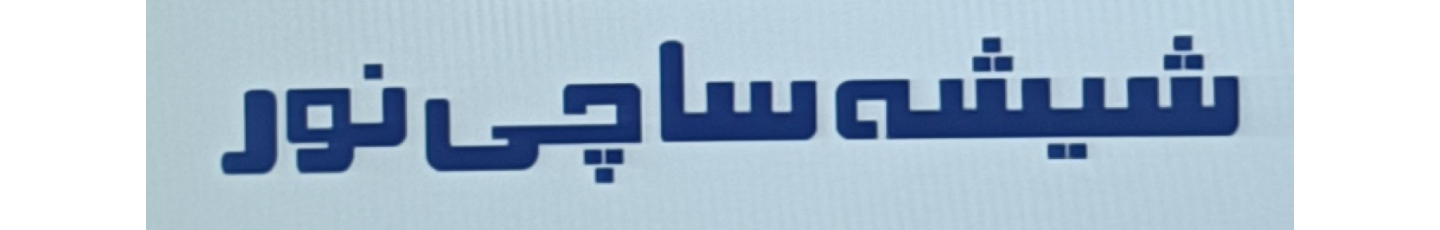 استخدام شرکت فلوت ساچی نور