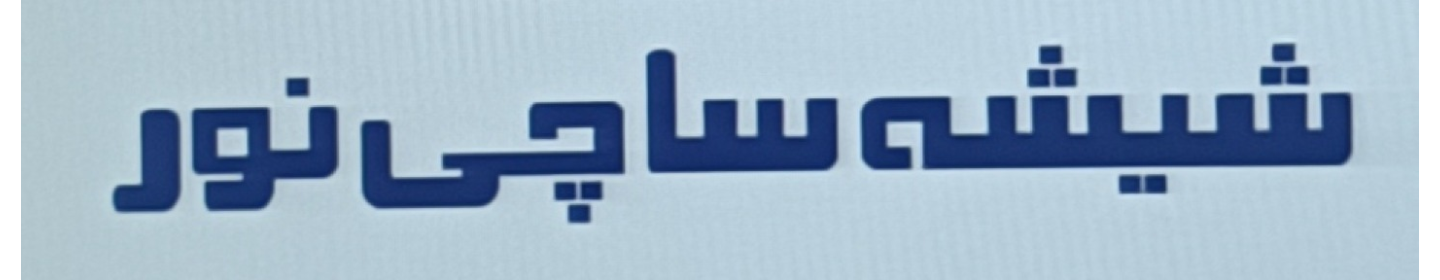 شرکت فلوت ساچی نور