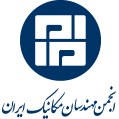 استخدام انجمن مهندسان مکانیک ایران