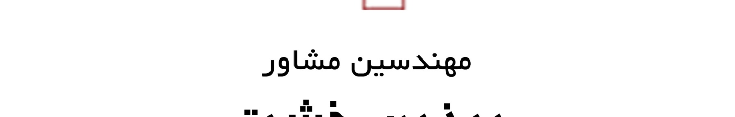 استخدام برزین خشت