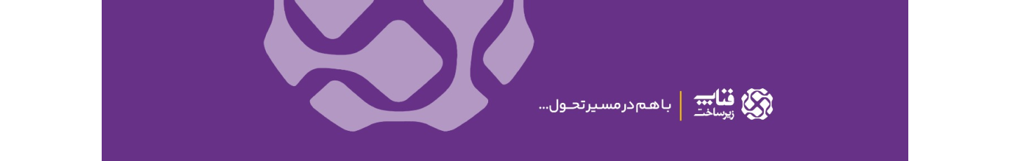 استخدام فناپ زیرساخت