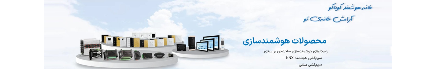 استخدام خانه هوشمند کوباکو- اصفهان