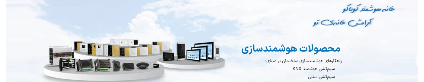 خانه هوشمند کوباکو- اصفهان