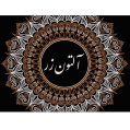 استخدام آلتون زر
