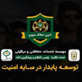 استخدام شرکت حفاظتی امنیتی امین حفاظ میهن