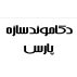 دکاموند سازه پارس
