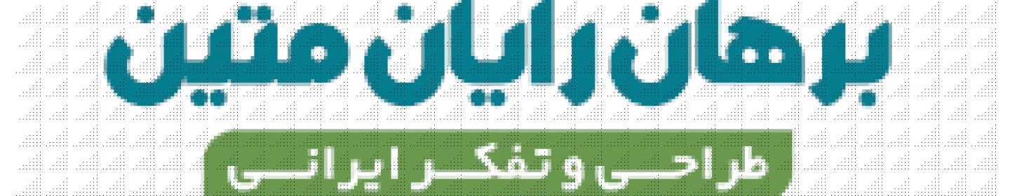 شرکت برهان رایان متین