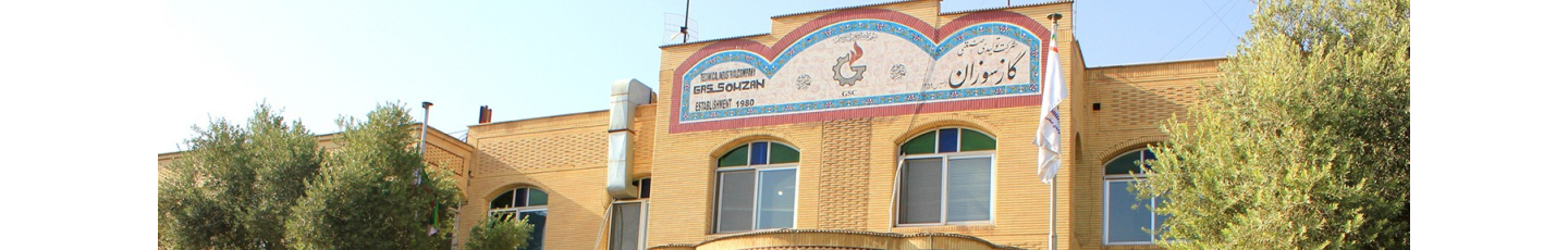 استخدام شرکت تولیدی صنعتی گازسوزان