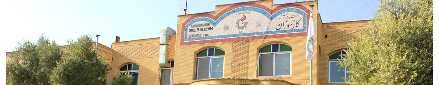 شرکت تولیدی صنعتی گازسوزان