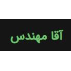 آقا مهندس