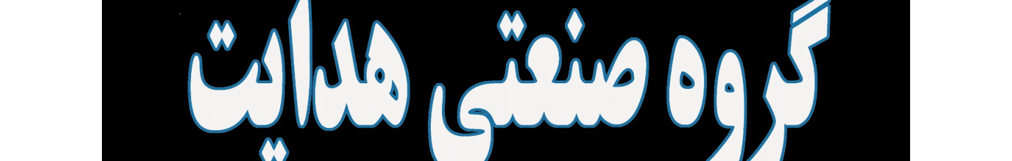 استخدام گروه صنعتی هدایت