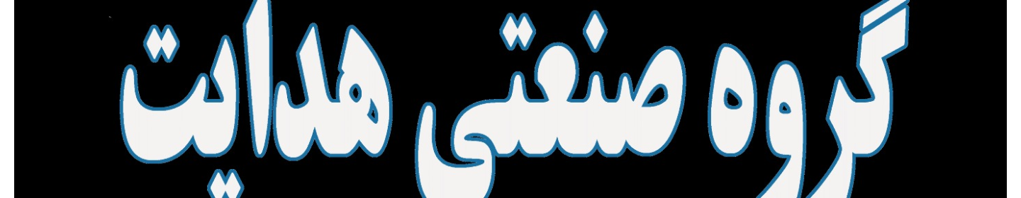 گروه صنعتی هدایت