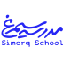 مدرسه سیمرغ