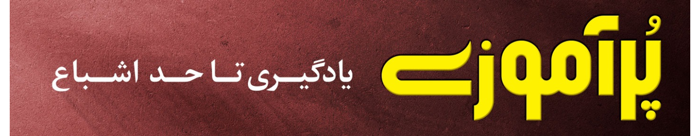 موسسه علمی فرهنگی پُرآموزی