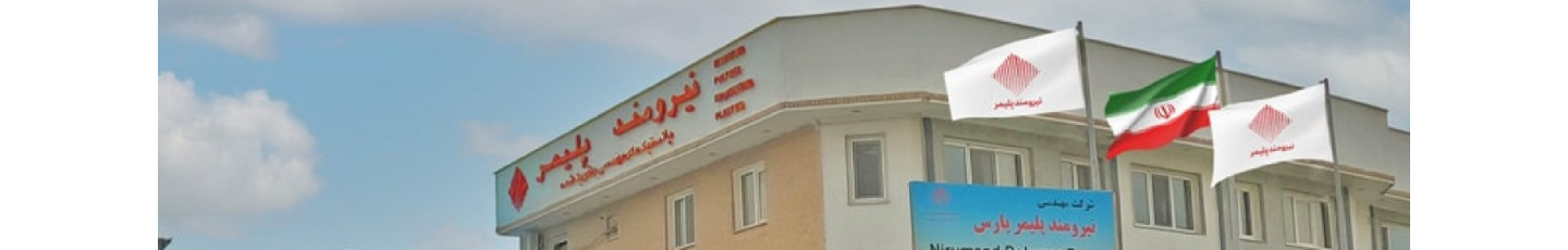 استخدام نیرومندپلیمر