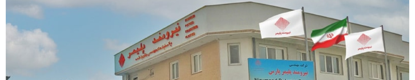 نیرومندپلیمر